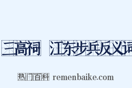 三高祠·江东步兵反义词是什么意思的图片